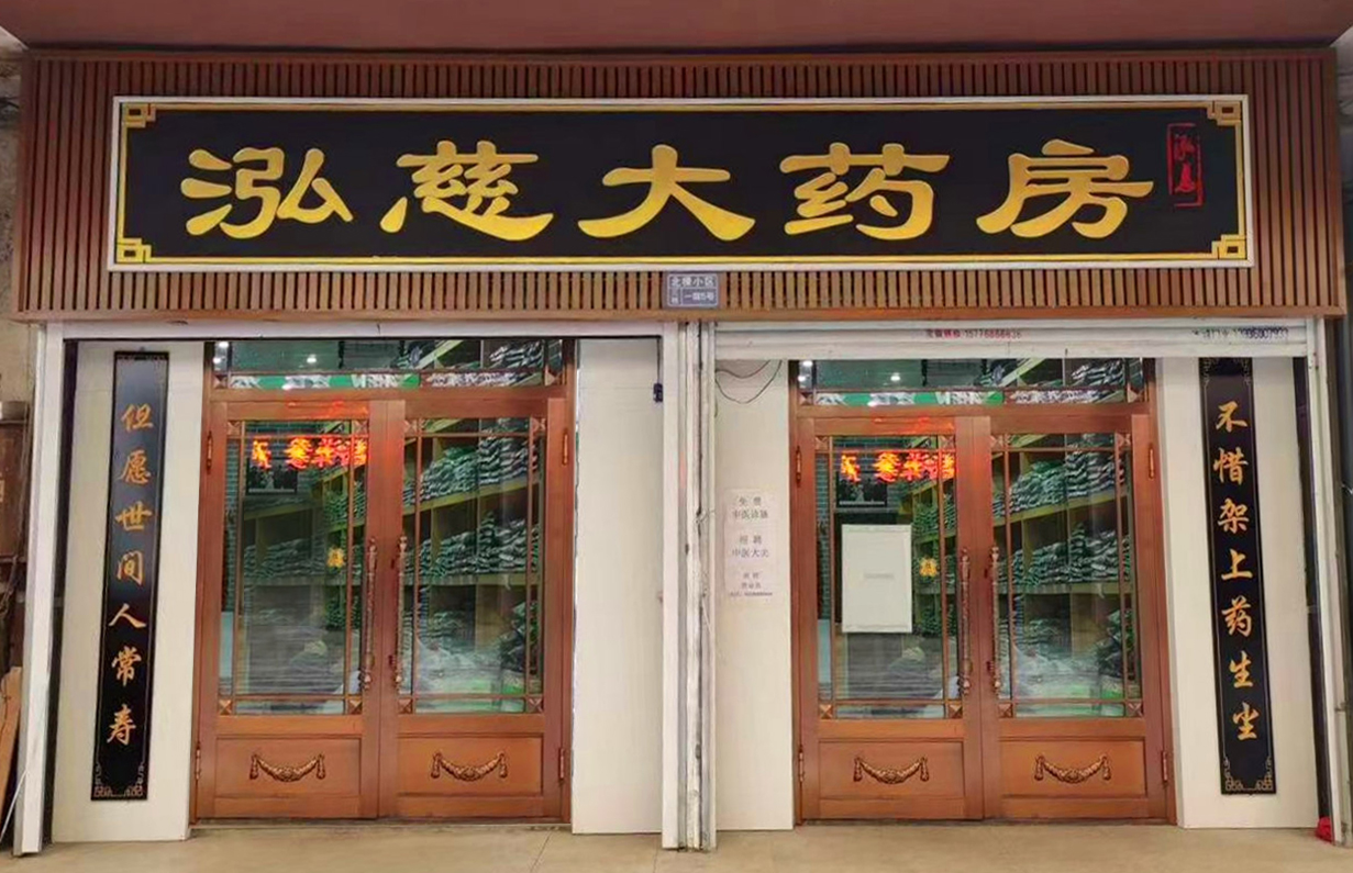 泓慈中医诊所实景