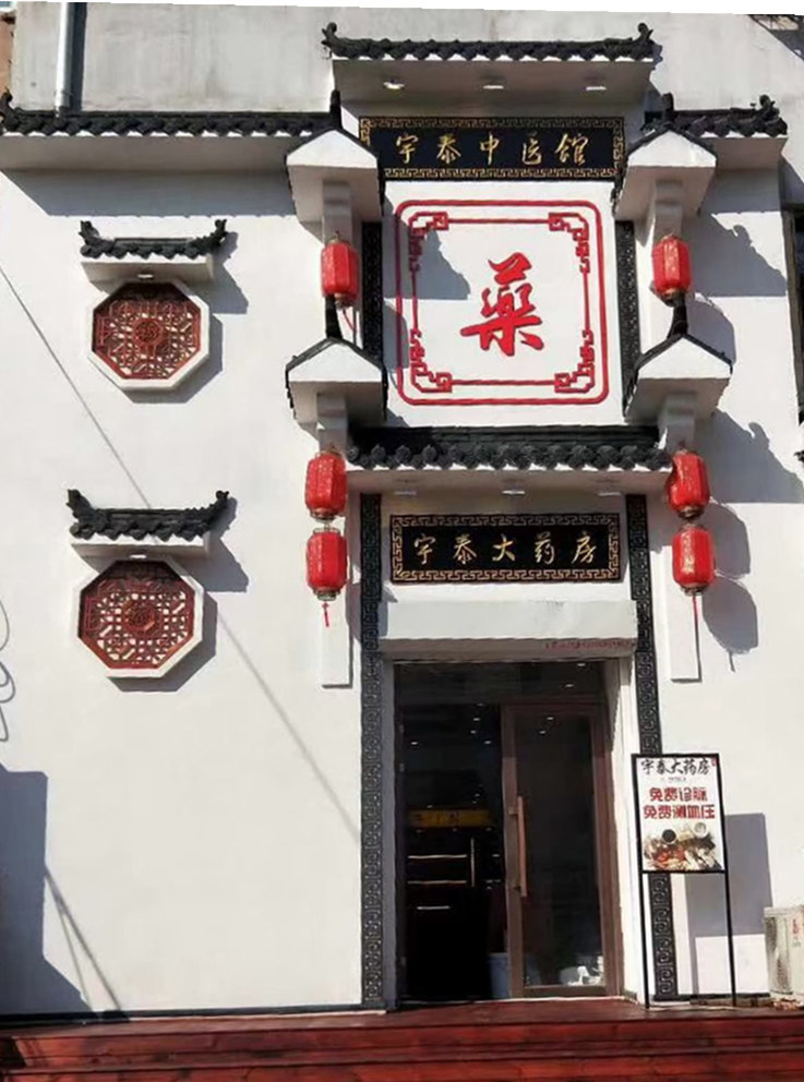 泓慈中医诊所实景