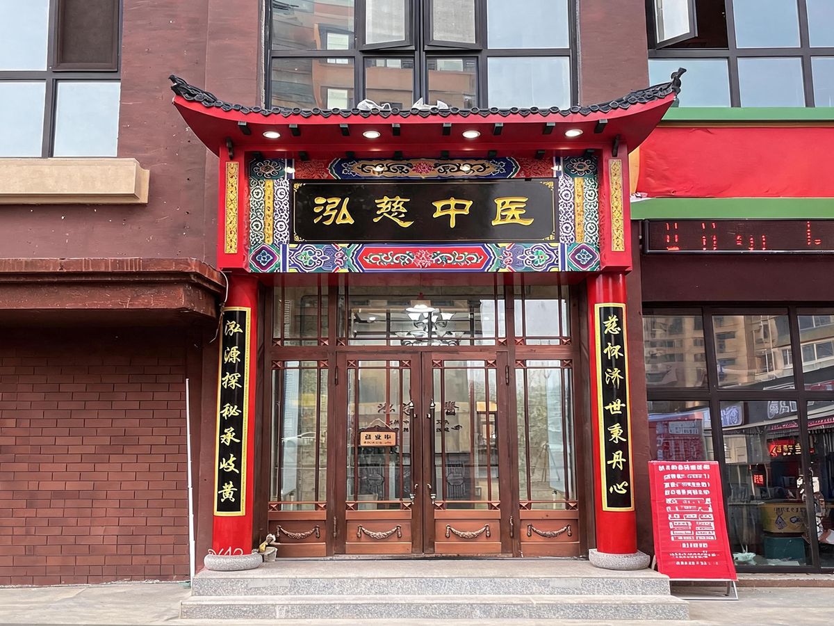 泓慈中医馆群力店